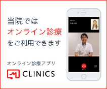 当院ではオンライン診療をご利用できます　オンライン診療アプリ　CLINICS